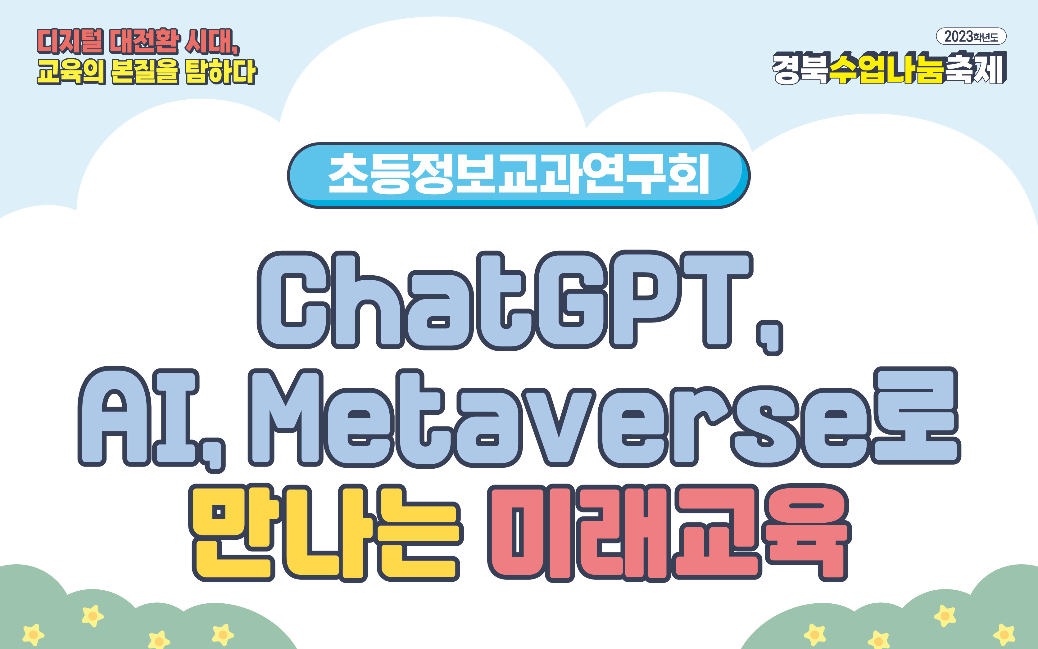 ChatGPT, AI, Metaverse로 만나는 미래교육/초등정보교과연구회