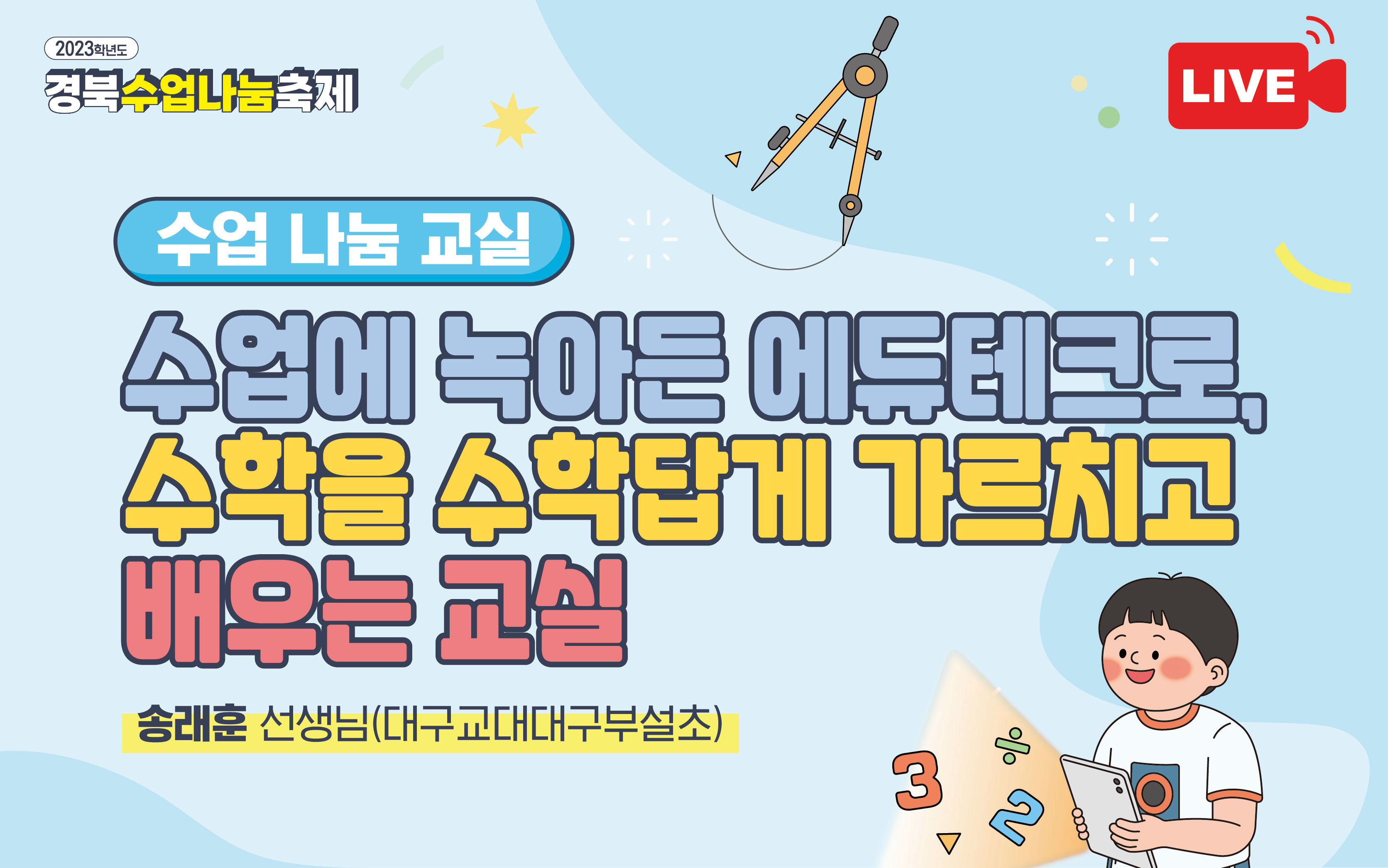 수업에 녹아든 에듀테크로, 수학을 수학답게 가르치고 배우는 교실 - 대구교대대구부설초 송래훈 선생님