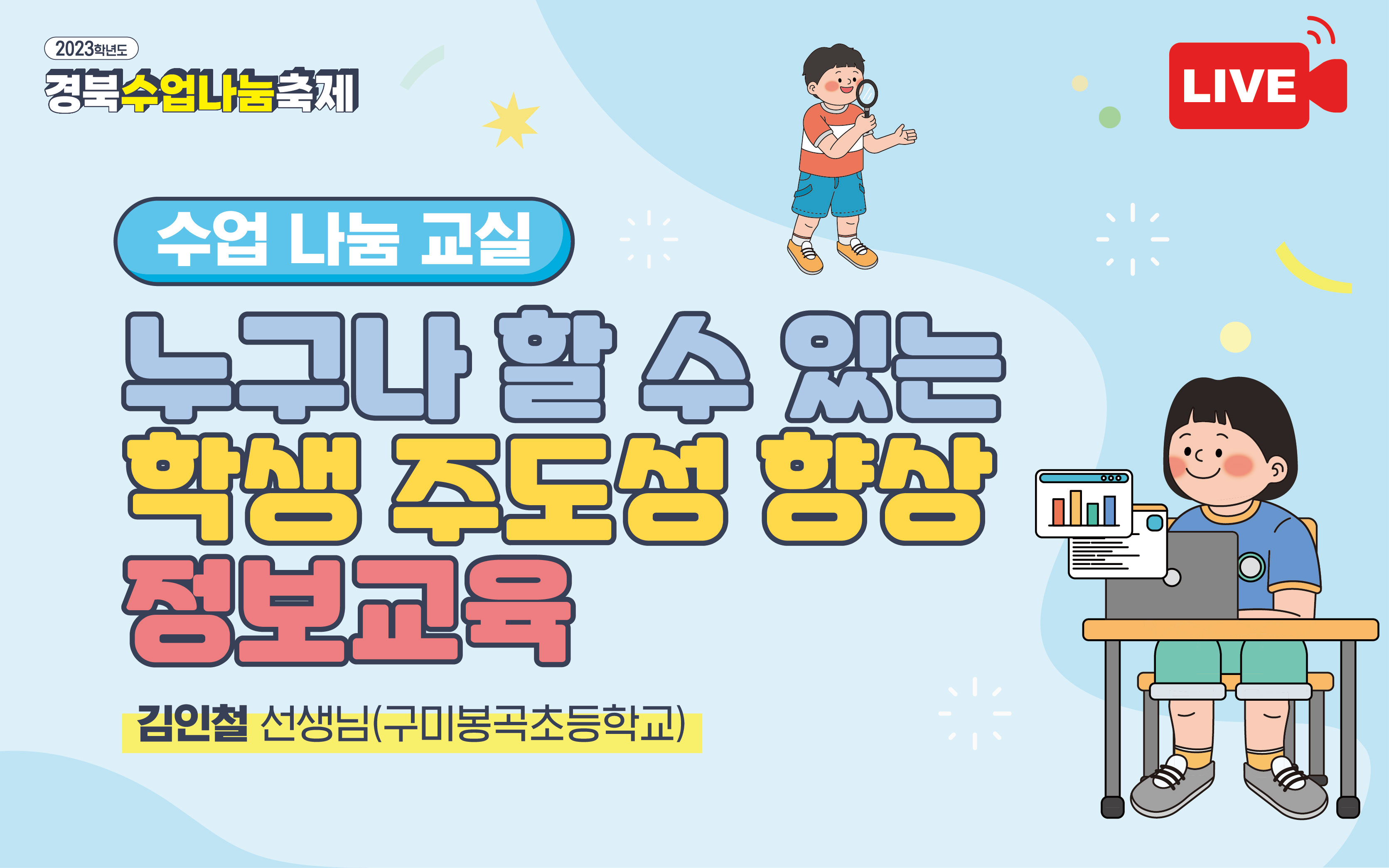 누구나 할 수 있는 학생 주도성 향상 정보교육 - 구미봉곡초등학교 김인철 선생님