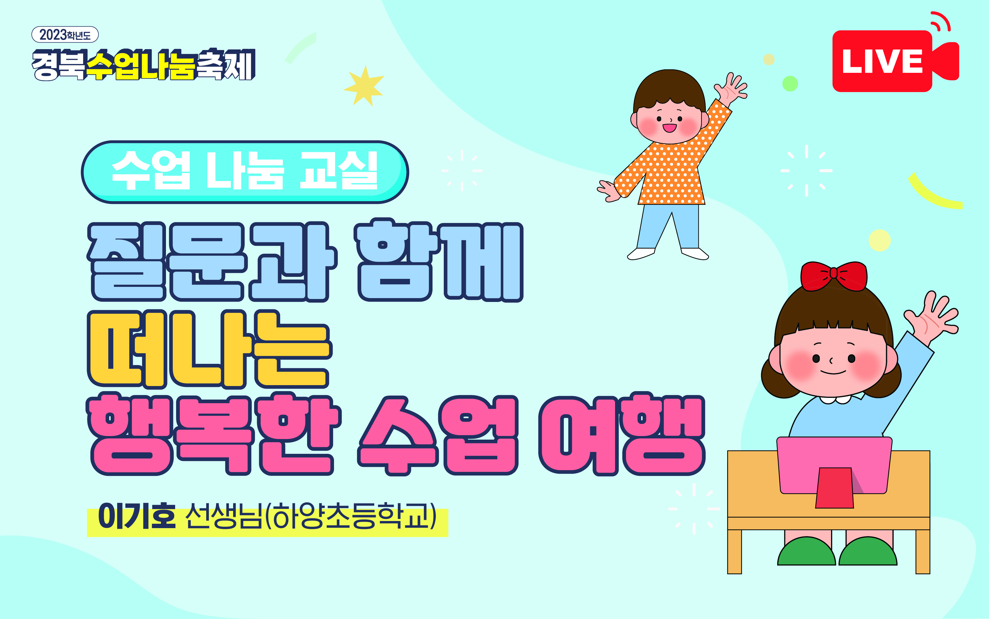 질문과 함께 떠나는 행복한 수업 여행 - 하양초등학교 이기호 선생님