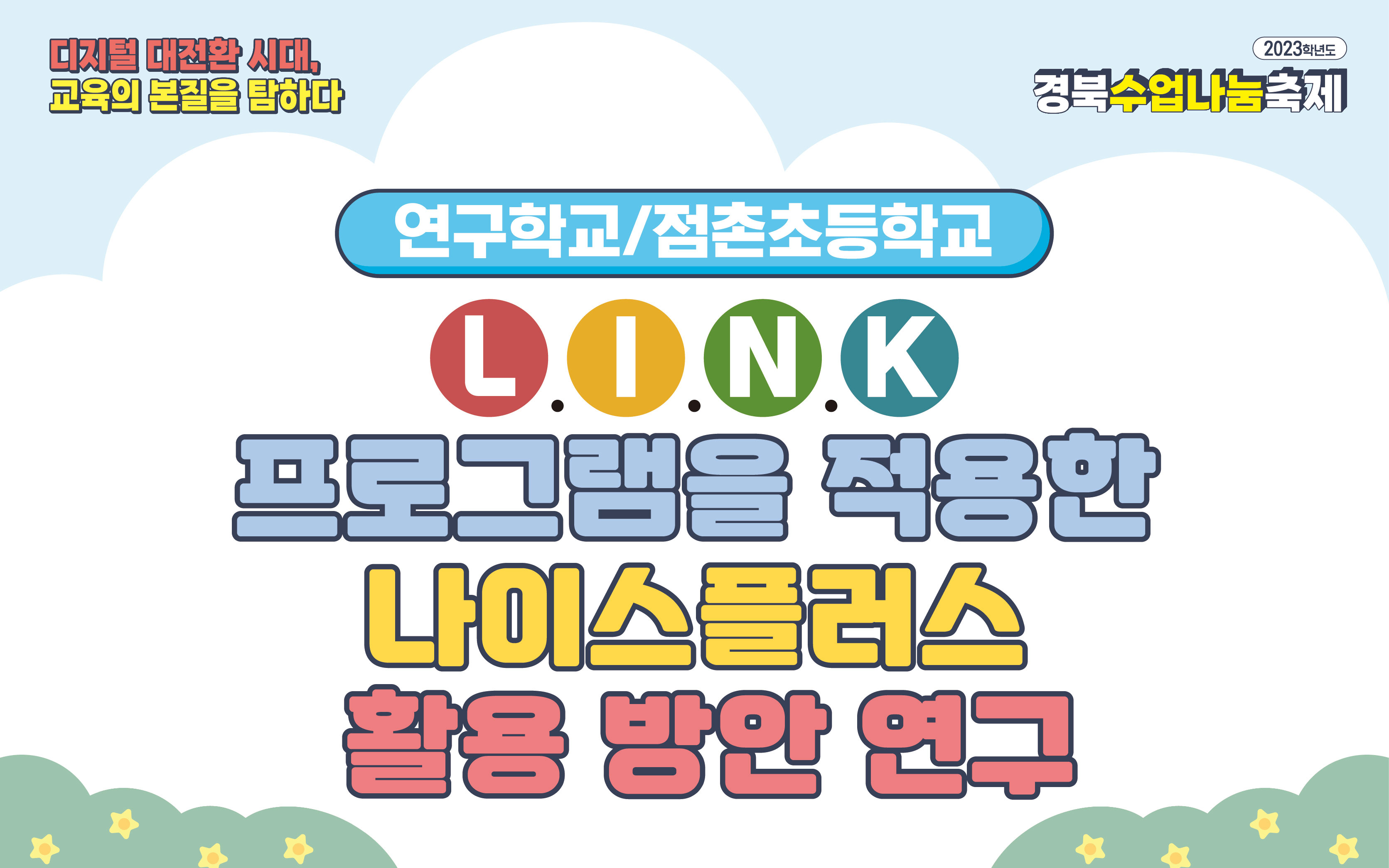 LINK 프로그램을 적용한 나이스플러스 활용 방안 연구/점촌초등학교