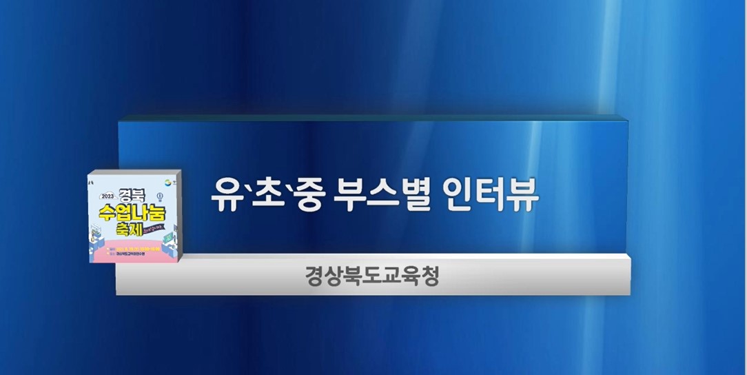 수업부스 인터뷰