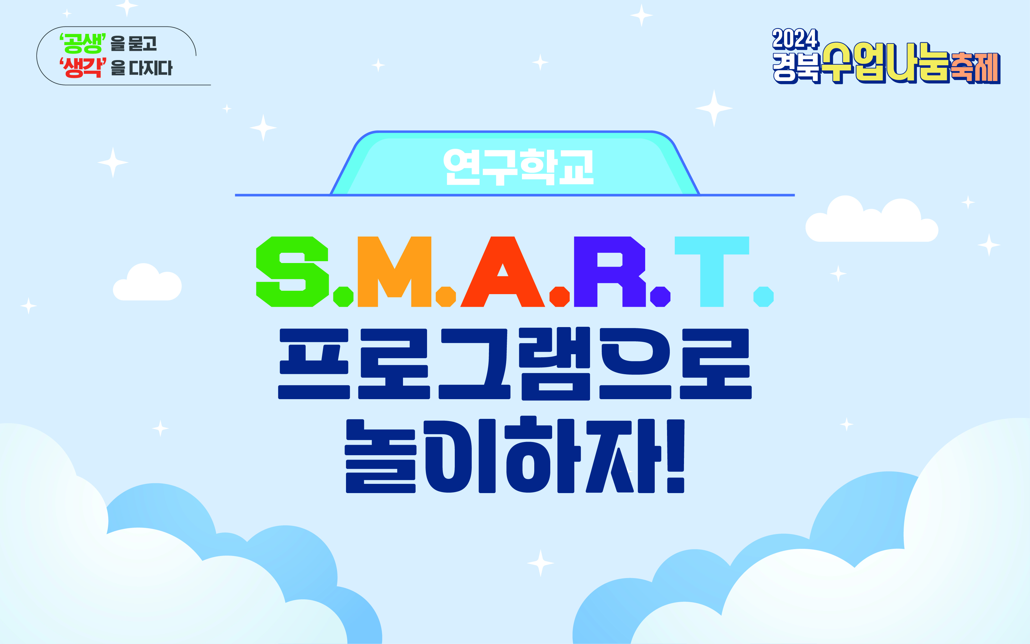 SMART 프로그램으로 놀이하자!(꿈빛유치원)