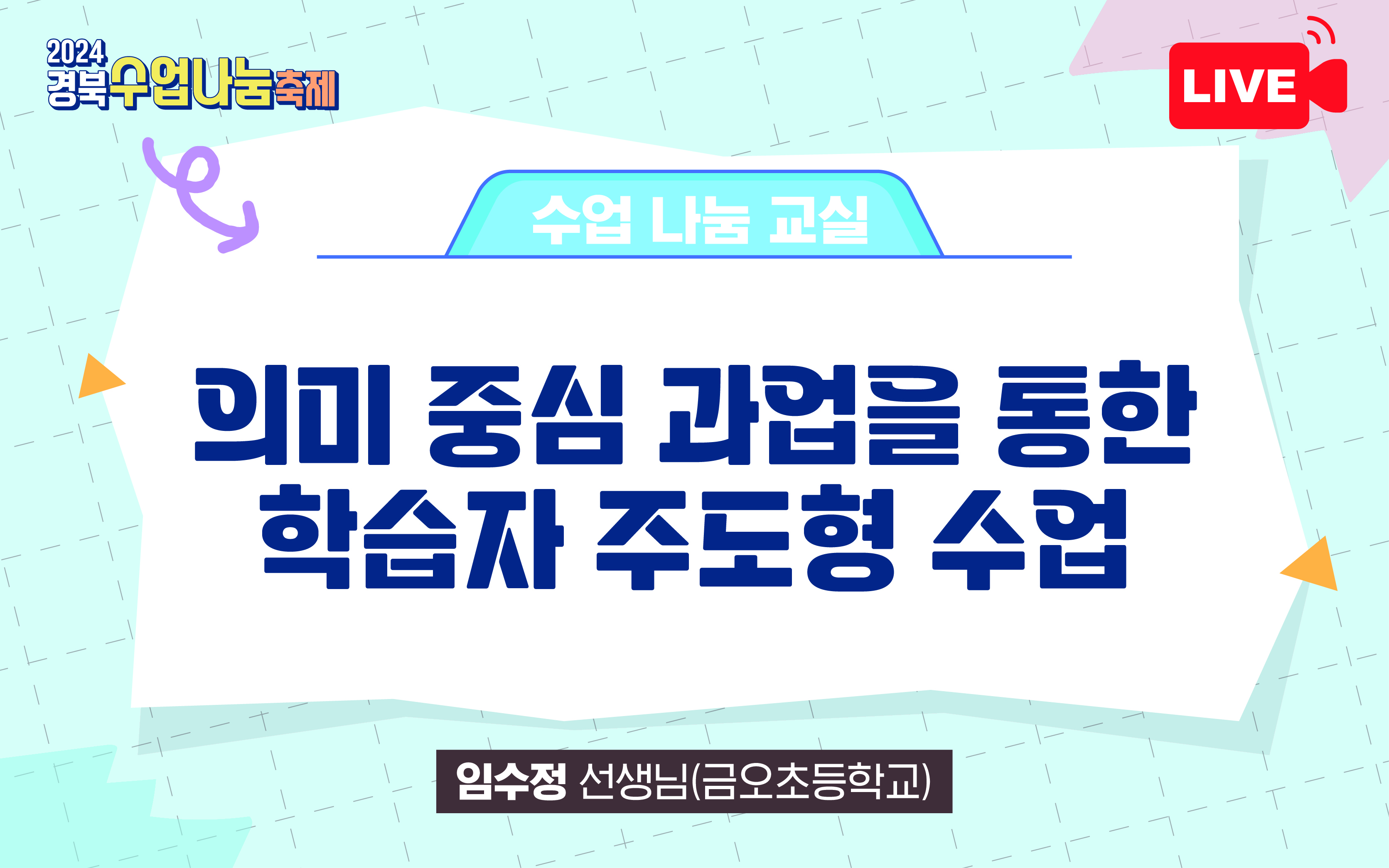 의미 중심 과업을 통한 학습자 주도형 수업 / 금오초