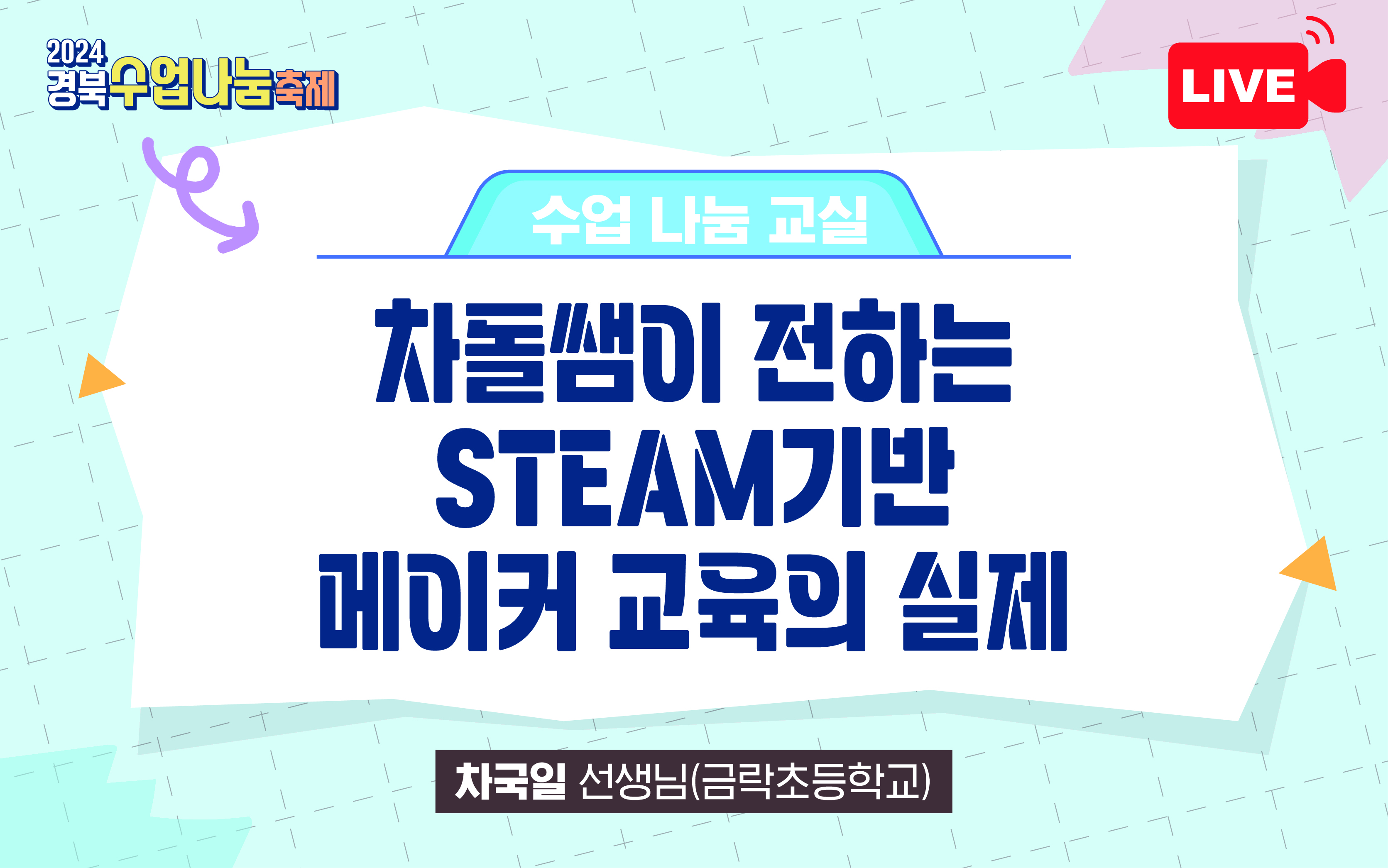 차돌쌤이 전하는 STEAM기반 메이커 교육의 실제 / 금락초