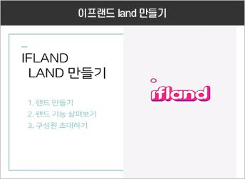 이프랜드 land 만들기