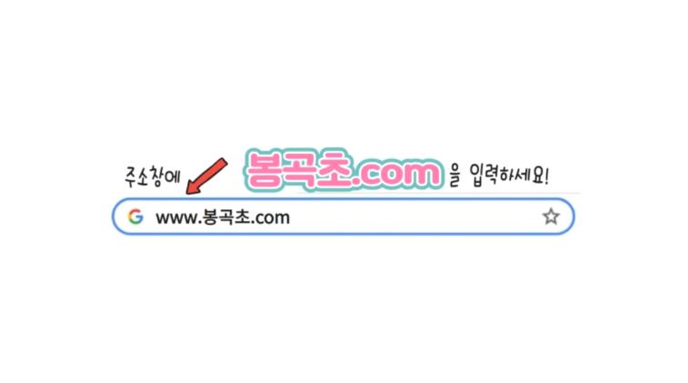 주소창에 「봉곡초.com」을 입력하세요!