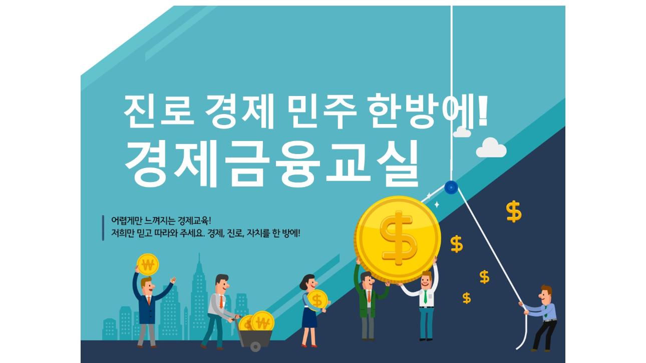 금융으로 교실을 잇다