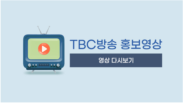TBC방송 홍보영상 다시보기