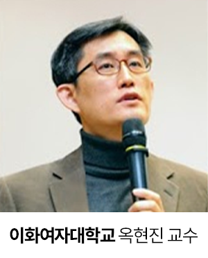 이화여자대학교 옥현진 교수