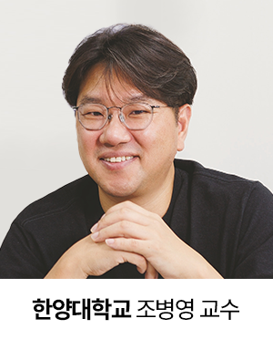 한양대학교 조병영 교수